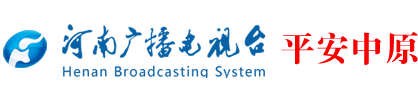 河南广播电视台《平安中原》栏目网站logo